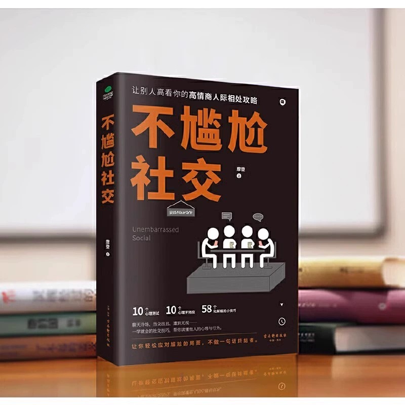 抖音同款]不尴尬社交正版沟通心理学高情商聊天术人际交往为人处世相处攻略说话技巧书籍的艺术口才训练提升培养的书中华药膳G高清大图