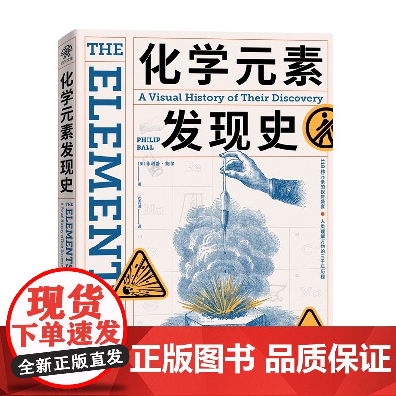 化学元素发现史 一场视觉盛宴 了解118种元素背后的故事 亲近化学 理解人类发展历程 领略科学与艺术之美 科普图书正版高清大图