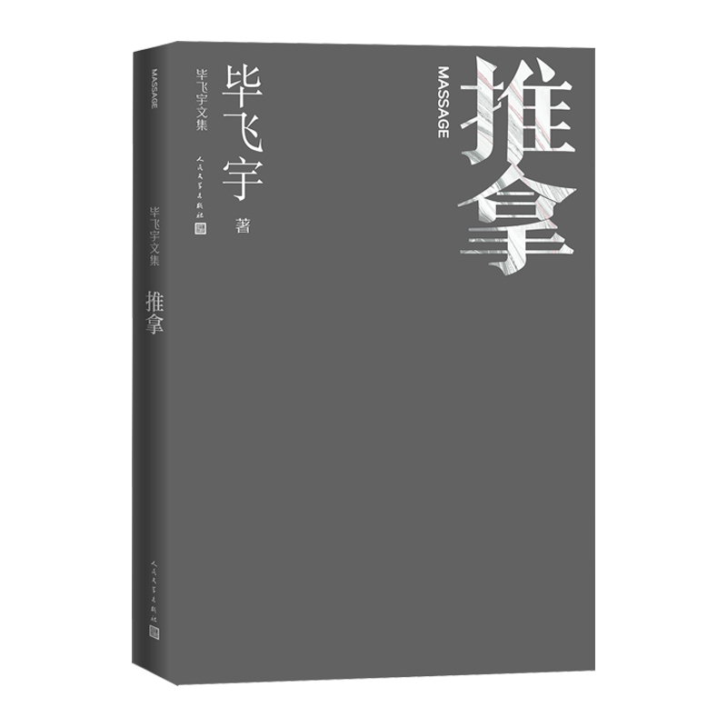 [正版]推拿毕飞宇著长篇小说毕飞宇文集茅盾文学奖人民文学高清大图