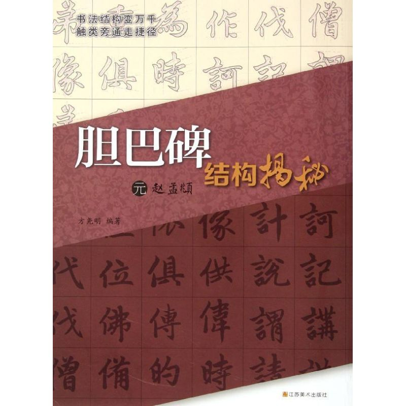 [M]元赵孟頫<胆巴碑>结构揭秘-9787534442209高清大图
