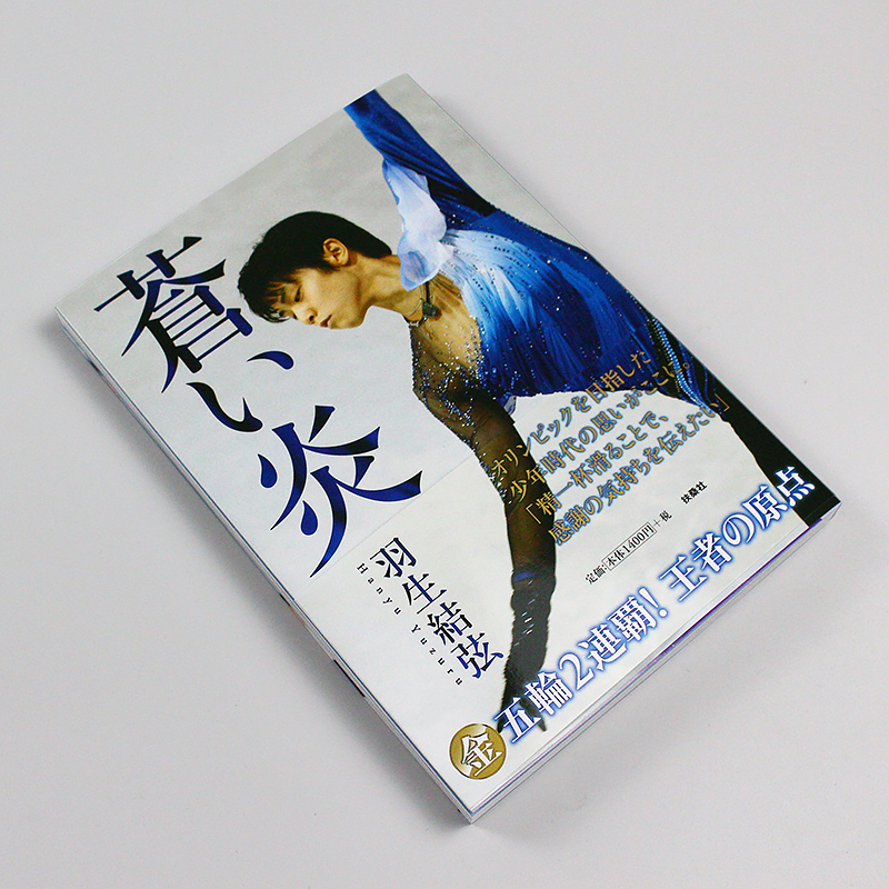 []羽生结弦 通向传说中的跳跃全纪录 [正版]日文原版 蒼い炎 羽生结弦写真 苍之炎1 蓝色火焰 羽生结弦首本个人自高清大图