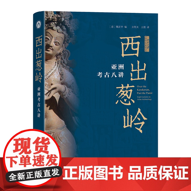 【新华正版】 西出葱岭:亚洲考古八讲 【意】魏正中 编, 方笑天,王倩 译 著 文物/考古社科 正版图书籍 北京大学出版