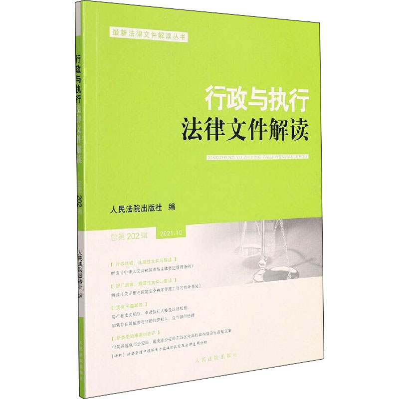 行政与执行法律文件解读 总第202辑