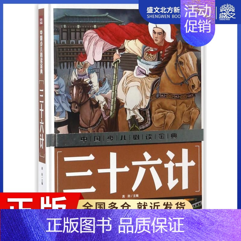 [正版]三十六计/中国少儿金典 编者:龚勋 著 注音读物 少儿 天地出版社 图书