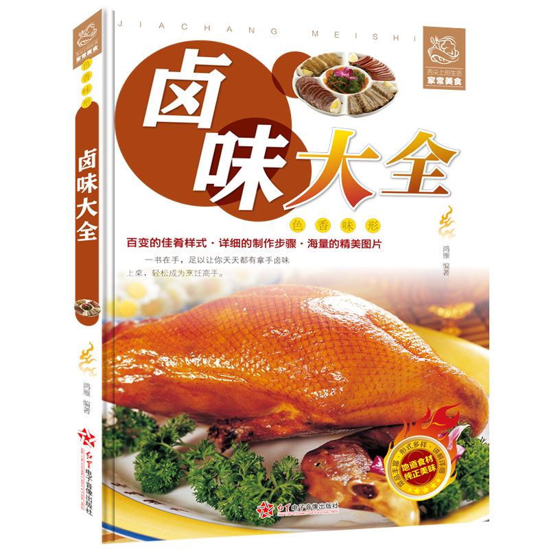 [正版] 卤味大全分步详解 卤味卤水卤牛肉卤菜技术制作秘方配方卤味教学 家常菜谱 菜谱大全美味食谱书籍书卤味大全 书高清大图