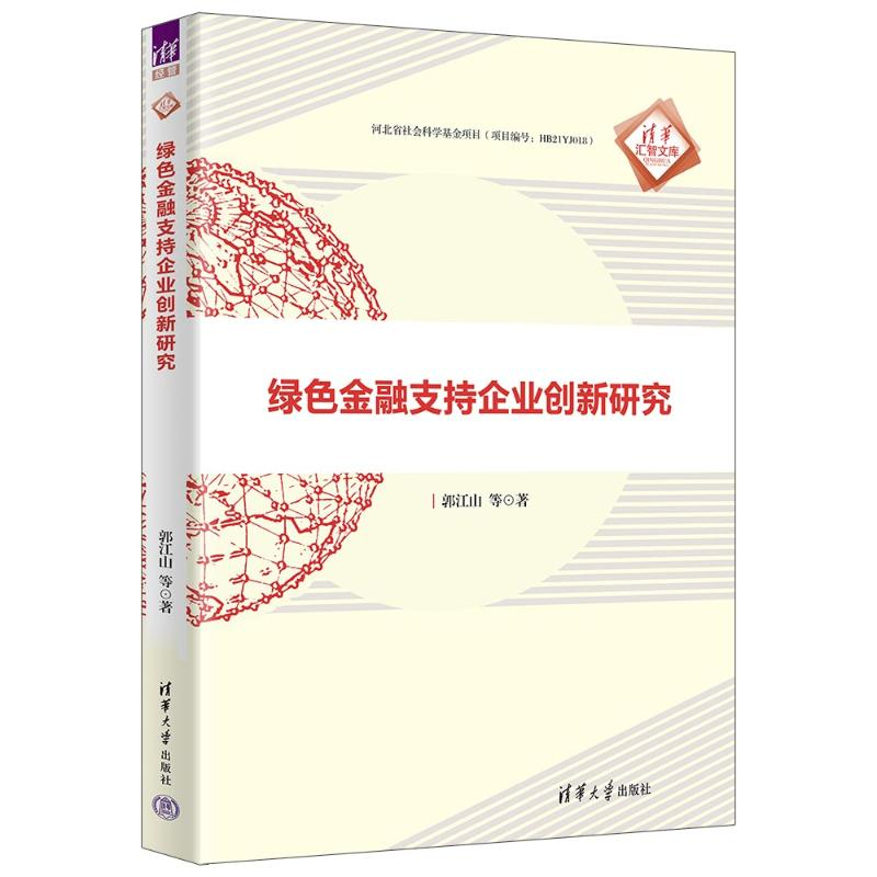 正版新书】绿色金融支持企业创新研究郭江山 等9787302640097