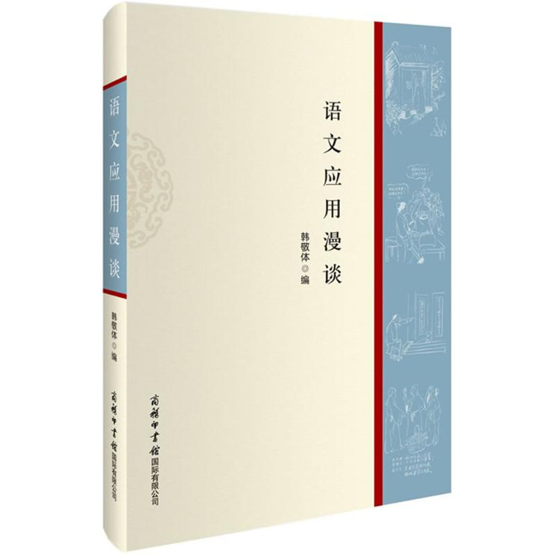 【M】语文应用漫谈-9787517601555