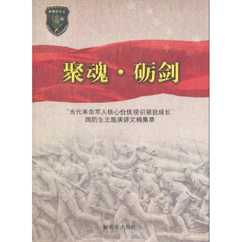 正版新书】聚魂·砺剑总政治部干部部编9787506560139
