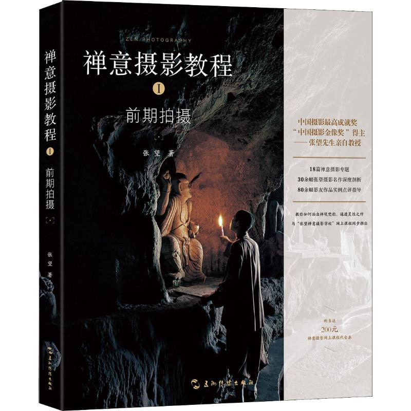 [M]禅意摄影教程 前期拍摄篇-9787508542843