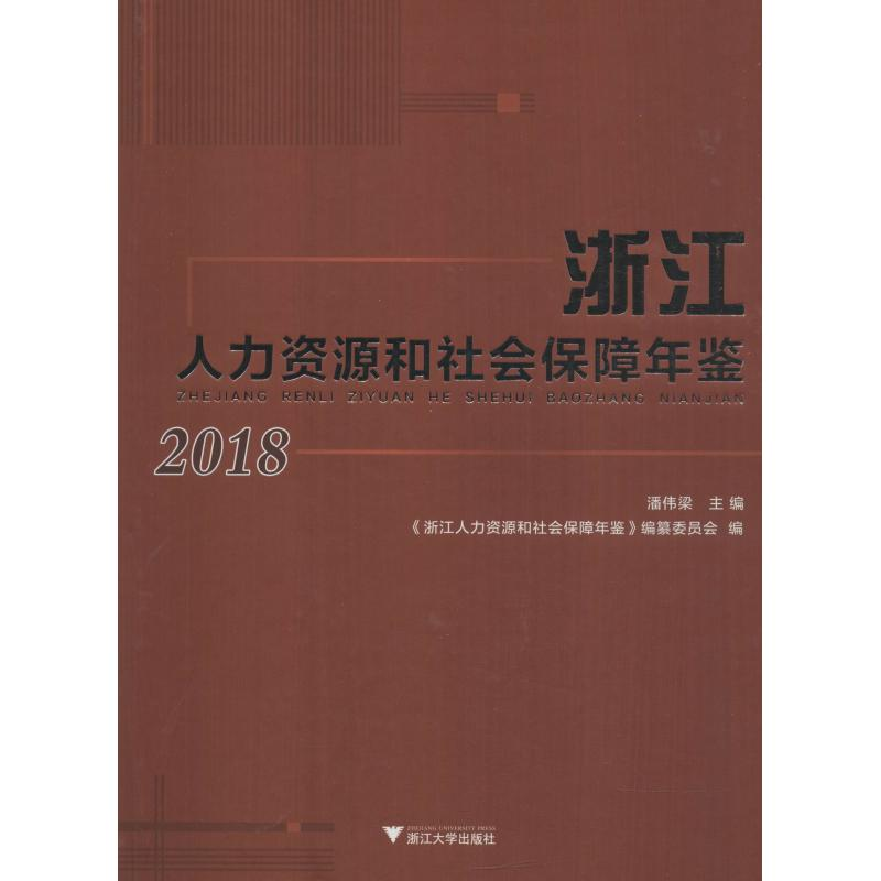 【M】浙江人力资源和社会保障年鉴 2018-9787308187640
