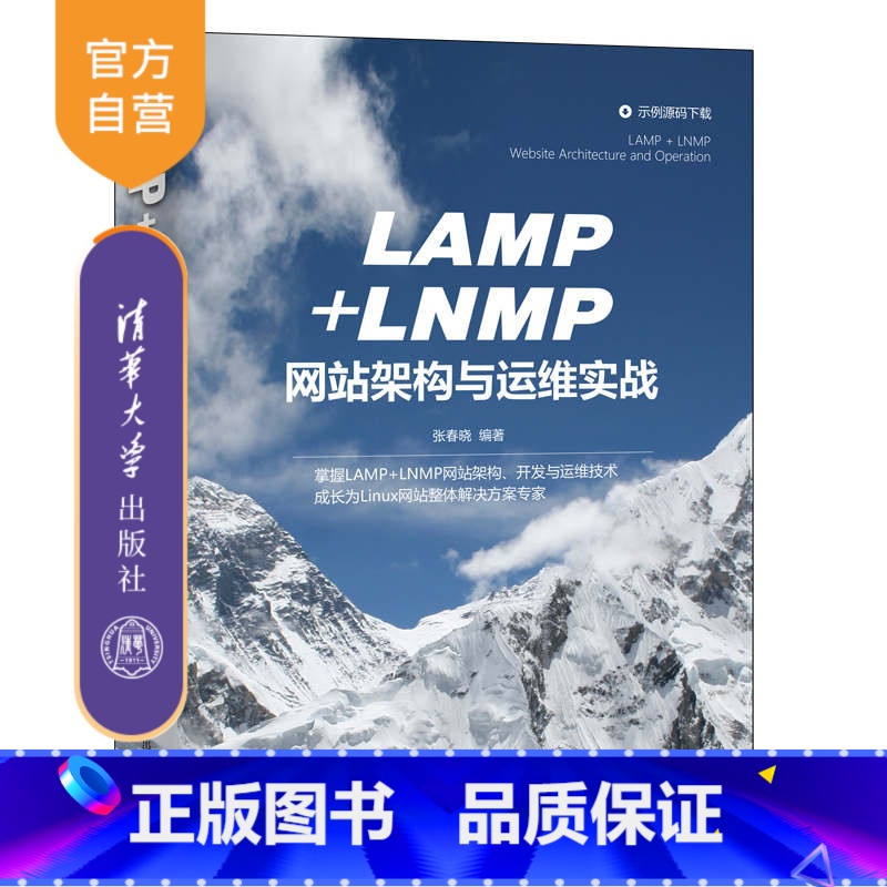 【正版】LAMP+LNMP网站架构与运维实战 张春晓 Linux操作系统网站架构设计
