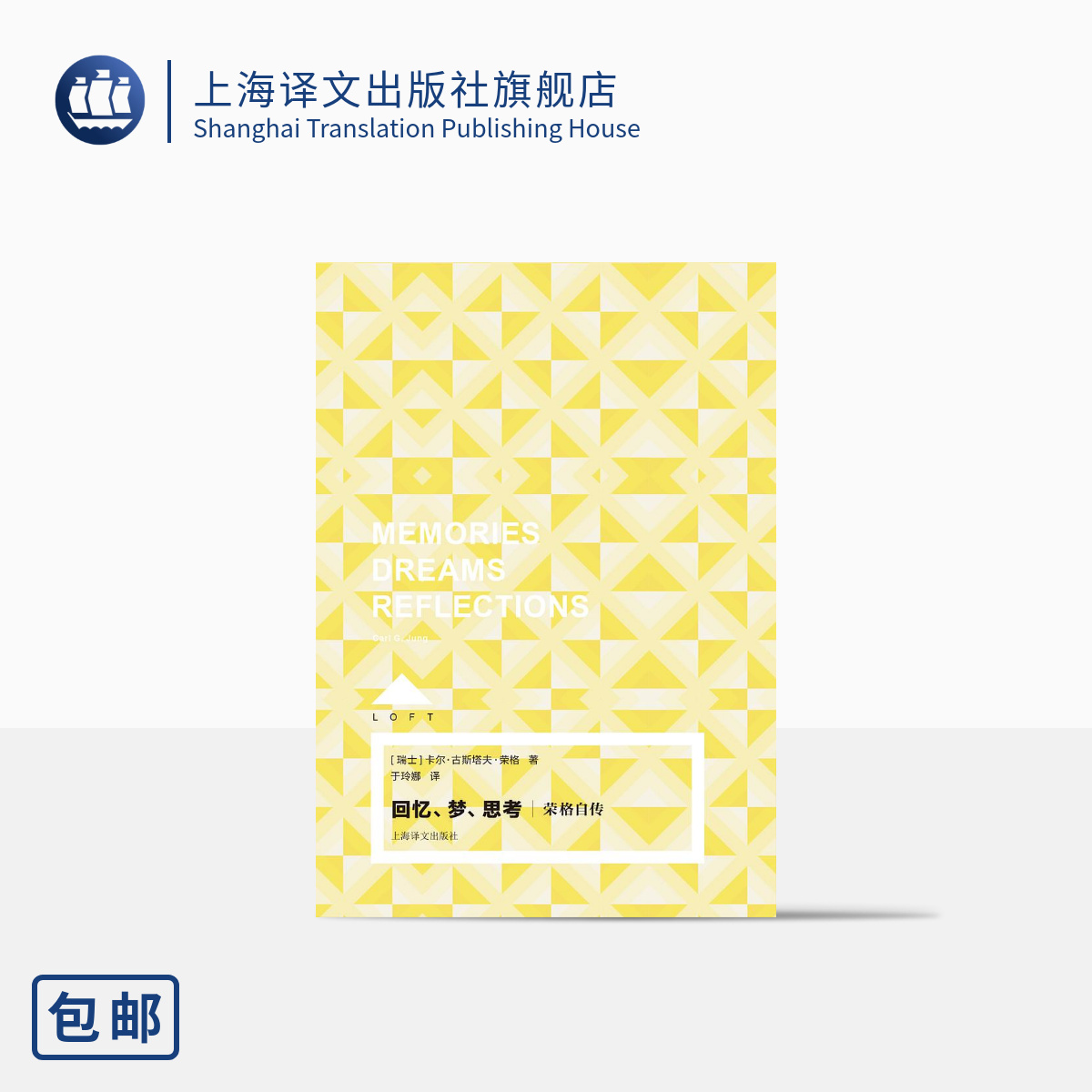[正版]回忆、梦、思考:荣格自传 Loft [瑞士]卡尔·古斯塔夫·荣格 于玲娜 译 精神分析大师的珍贵思想旅程 上海高清大图
