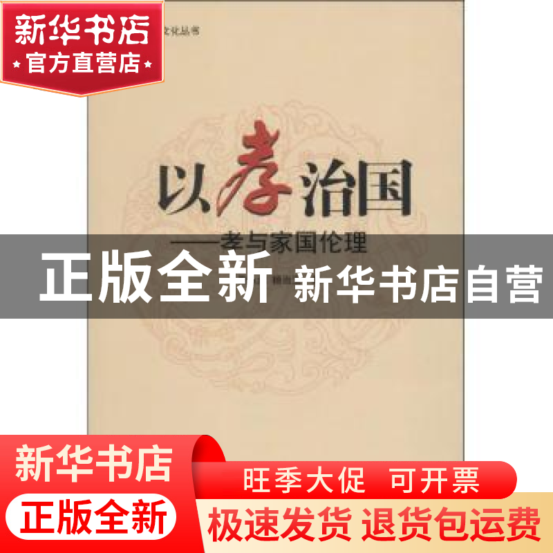 正版 以孝治国:孝与家国伦理 秦永洲,杨治玉著 中国国际广播出版高清大图