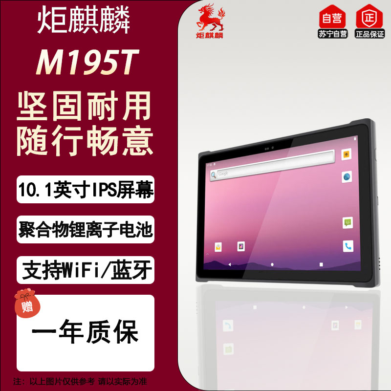 炬麒麟 M195T 10.1英寸长续航Android系统手持扫描入库工控pad工业三防平板电脑8G+128G 车载平板