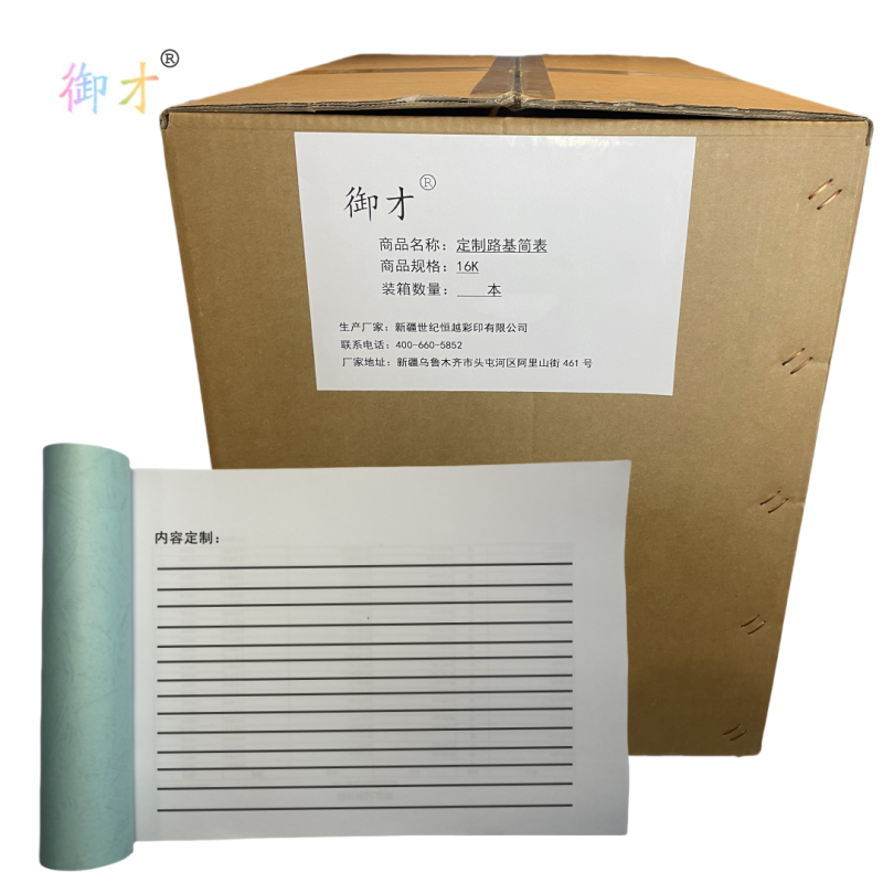 御才 定制路基简表 16K 本高清大图