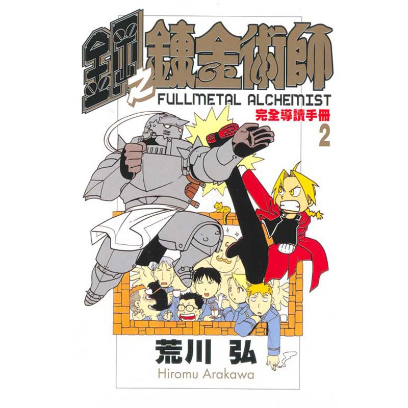 [正版] 台版漫画书 荒川弘钢之炼金术师完全导读手册 1-3东立 拓特原版高清大图