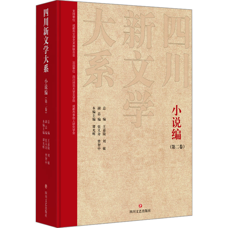[M]四川新文学大系 小说编(第二卷)-9787541165689高清大图