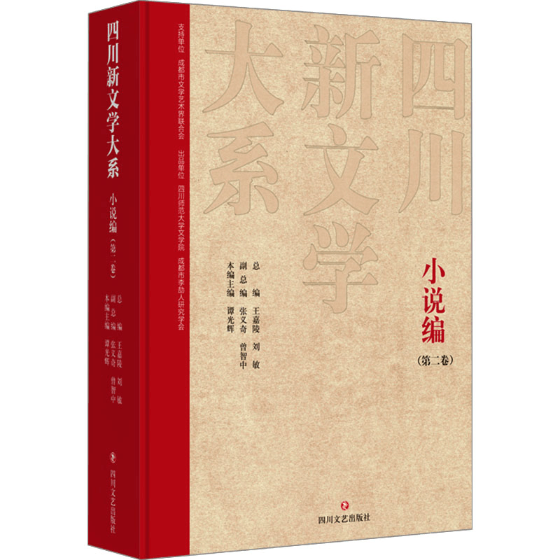 [M]四川新文学大系 小说编(第二卷)-9787541165689图片