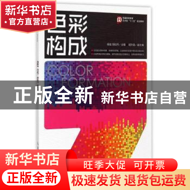 正版 色彩构成 胡佳,胡议丹 人民邮电出版社 9787115372550 书籍高清大图