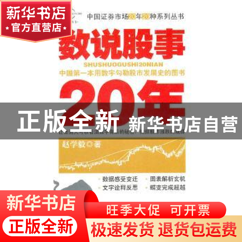 正版 数说股事20年 赵学毅著 企业管理出版社 978780255705