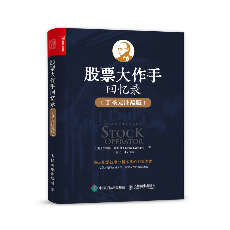 [醉染正版]股票大作手丁圣元回忆录(注疏版)股票入门基础知识书籍个人理财金融炒股金融类新手投资股票类技术股市趋势技术分析高清大图