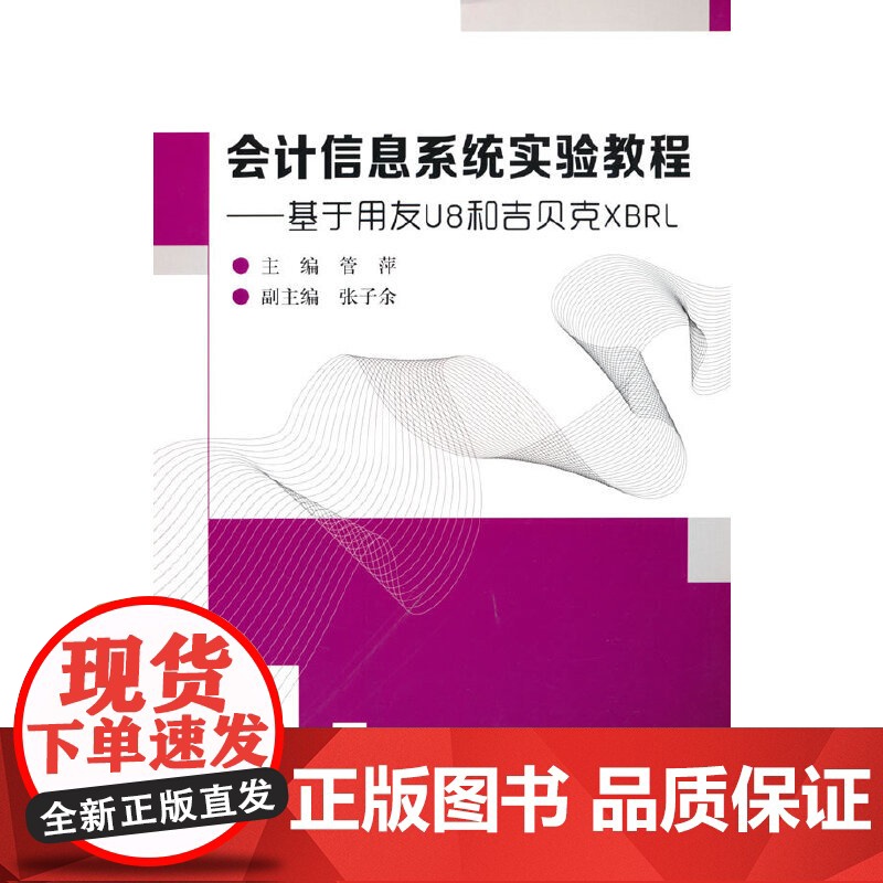 会计信息系统实验教程(基于用友U8和吉贝克XBRL)高清大图