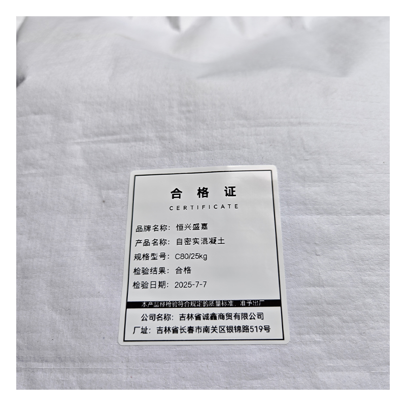 恒兴盛嘉 自密实混凝土 袋 C80/25kg