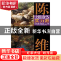 陈维油画艺术