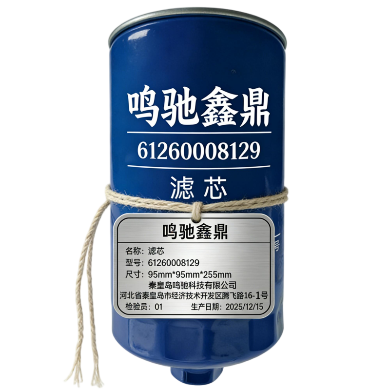 鸣驰鑫鼎 滤芯 612600081294 个高清大图