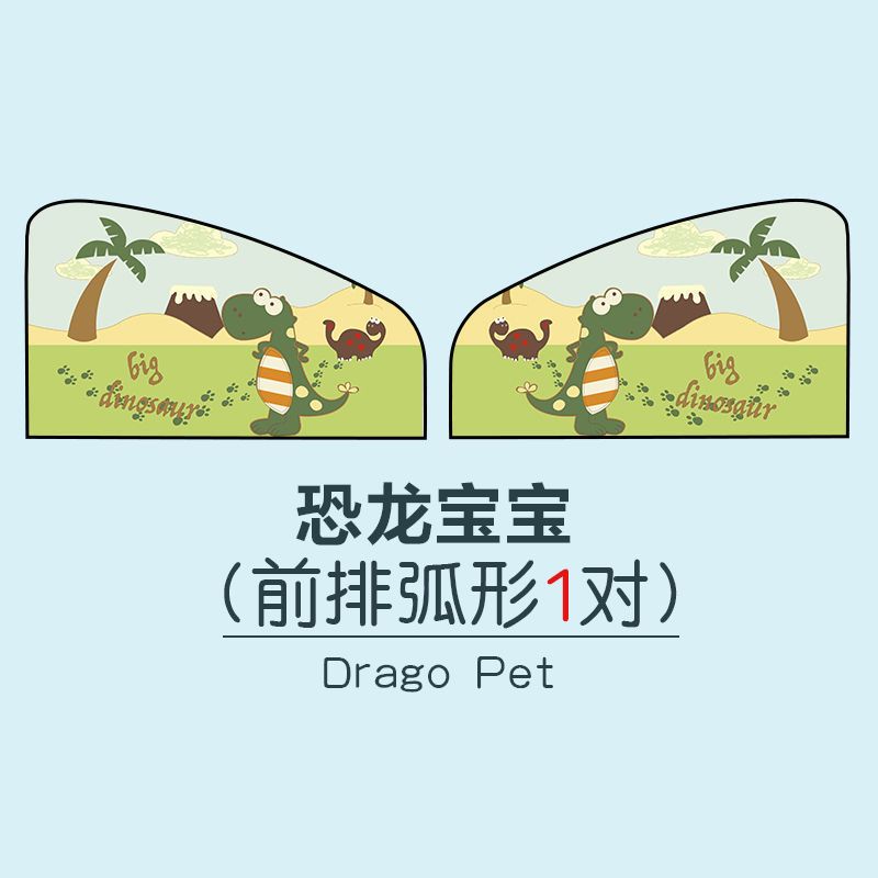 淘尔杰TAOERJ汽车卡通遮阳挡侧挡太阳挡遮阳帘 遮光侧窗帘 夏季防晒[恐龙宝宝-前排1对]