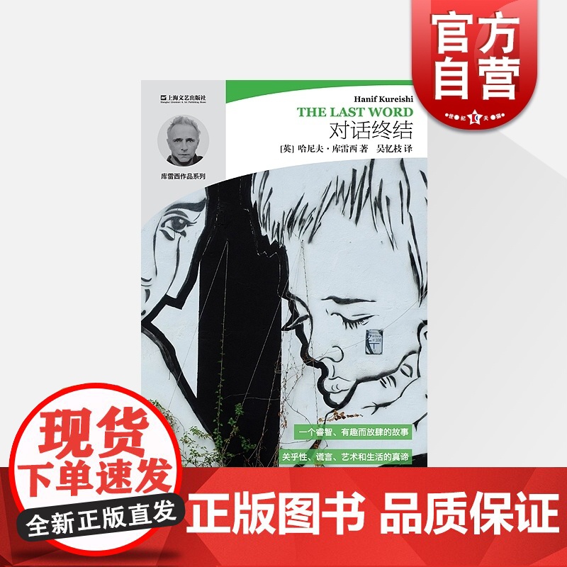 对话终结 哈尼夫 库雷西 正版图书籍 上海文艺出版社 世纪出版高清大图