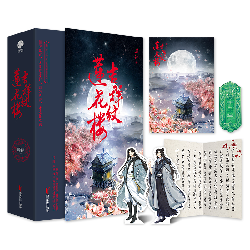 [正版]随机特签赠人物卡+ 笔信+书签+海报吉祥纹莲花楼小说 全3册 莲花楼原著 藤萍著莲花楼电视剧原著小说 古风高清大图