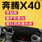 一汽奔腾X40汽车专用中控仪表台防晒遮光避光垫前工作台隔热垫子
