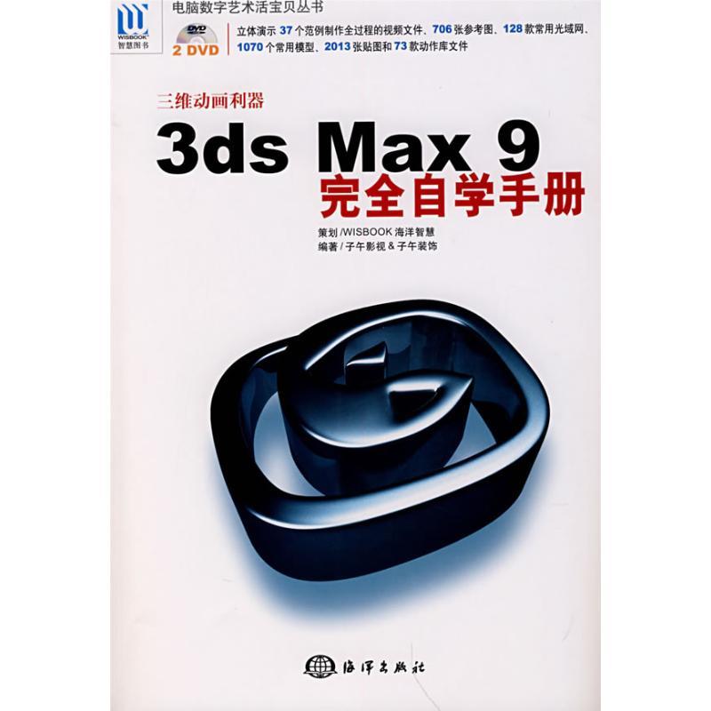 正版新书】3DS MAX9完全自学手册于午影视&子午装饰978750276879