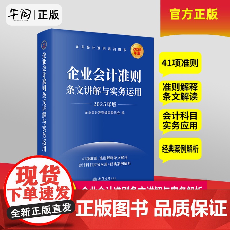 午阅正版 企业会计准则条文讲解与实务运用 2025年版 公允价值计量 资产减值计提 非货币性资产交换等 立信会计出版社高清大图