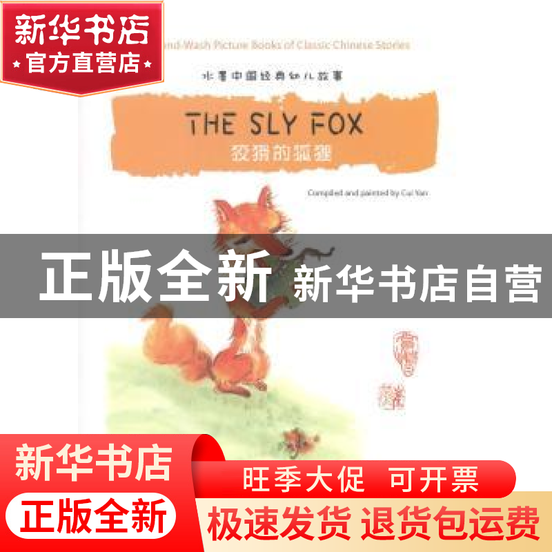 正版 狡猾的狐狸(汉英对照)(附中文拼音) 崔燕 五洲传播出版社 97