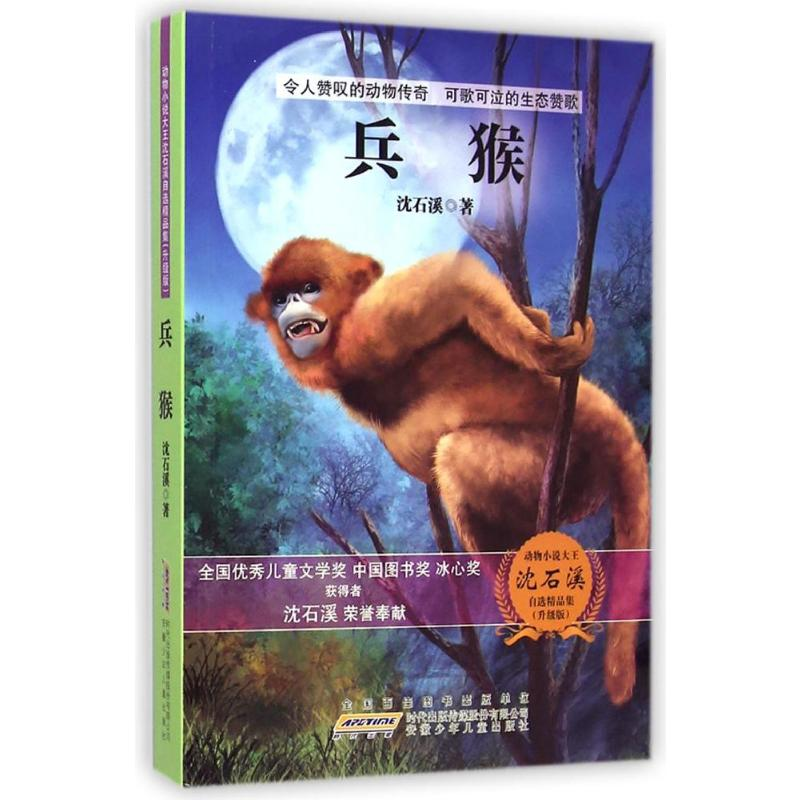 [M]动物小说大王沈石溪自选精品集(升级版)·兵猴-9787539777726高清大图