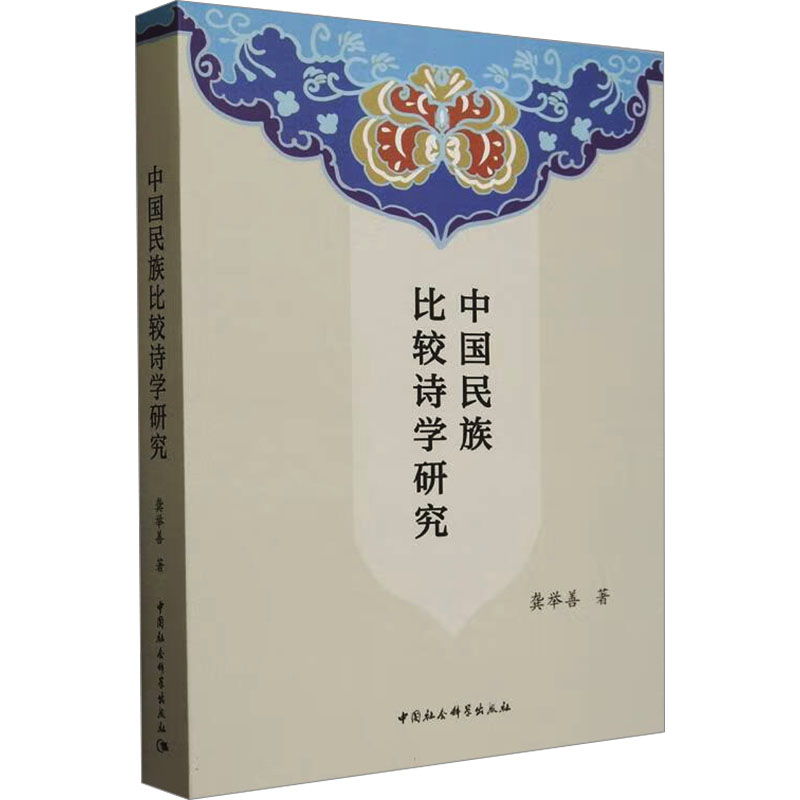 【M】中国民族比较诗学研究-9787522731223
