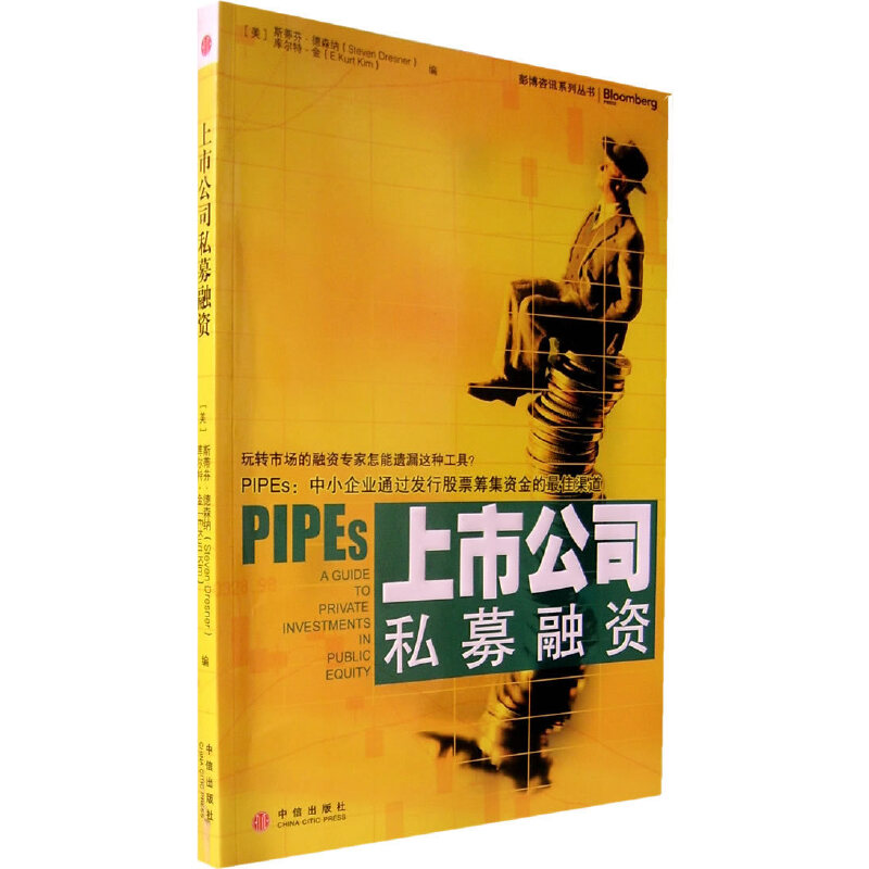 正版新书】上市公司私募融资(美)德森纳 (美)金 张兴97875086