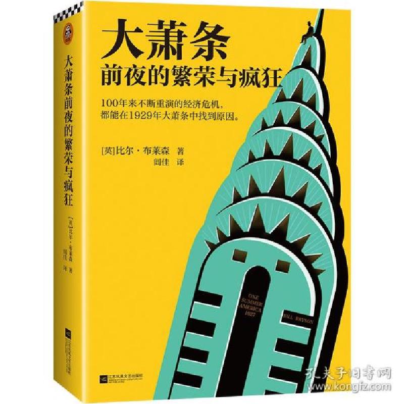 正版新书]大萧条前夜的繁荣与疯狂 外国历史 (英)比尔·布莱森(英高清大图