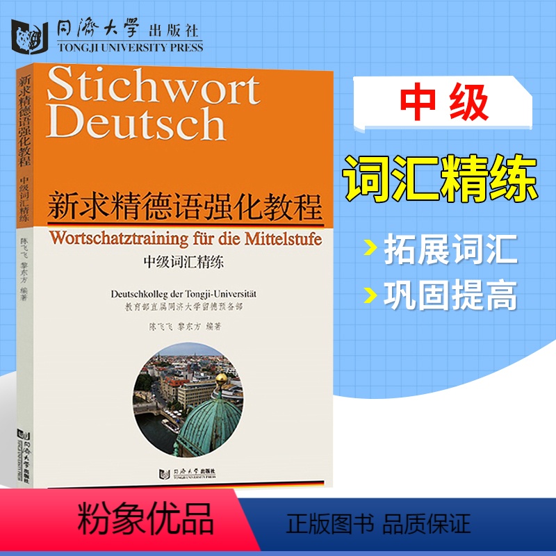 [正版] 新求精德语强化教程中级词汇精练 德语词汇练习 同济大学留德预备部德语入门 可搭中级德语视听训练德语语法解析训