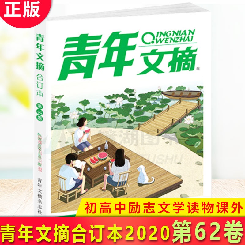 [正版] 青年文摘第62卷693-698 青春励志 非读者文摘期刊心灵鸡汤美文励志图书 夏季卷高清大图