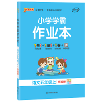 pass绿卡图书 2019新版 小学学霸作业本语文五年级上册（人教版）小学学霸做业本5年级教材同步练习