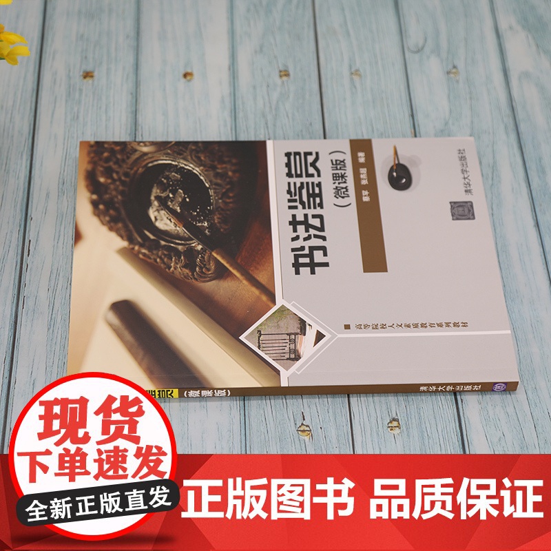 [正版]书法鉴赏(微课版) 蔡罕 清华大学出版社 汉字书法鉴赏高等学校教材书法艺术美术学高清大图