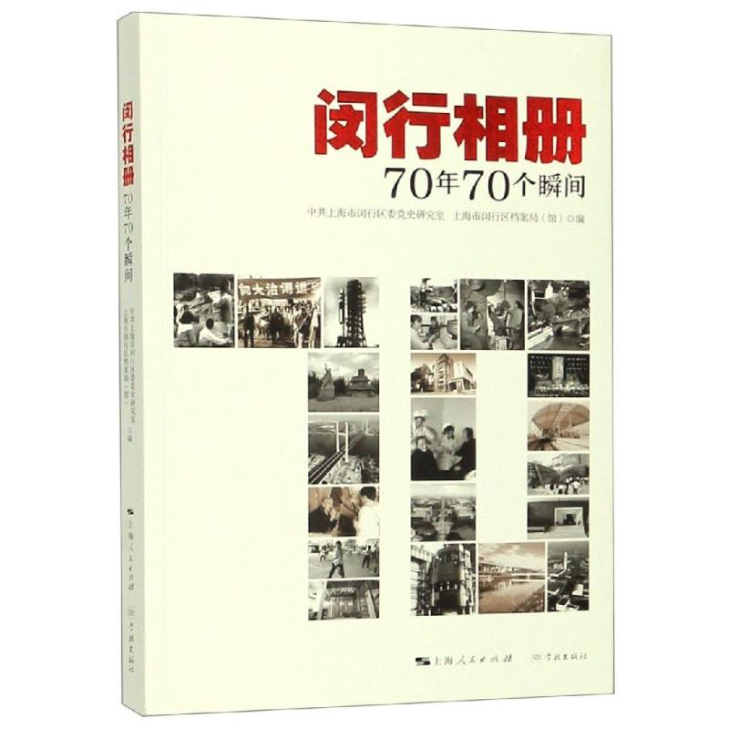 [M]闵行相册/70年70个瞬间-9787548615613高清大图