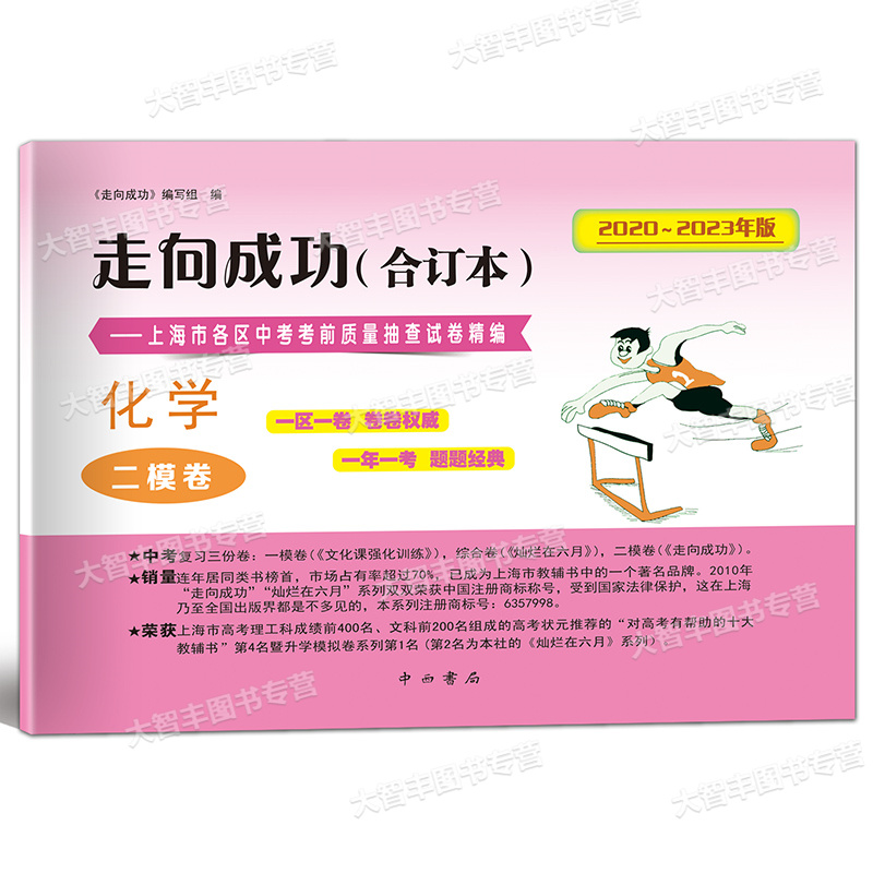 2020-2023中考二模合订本 化学 试卷+答案 上海 [正版]2020-2023年版走向成功 上海市中考二模卷 合订高清大图
