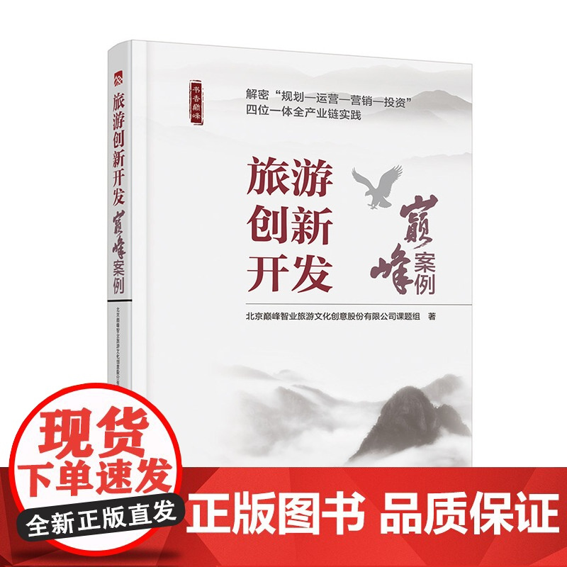 书香巅峰系列套装旅游文化创意与规划 旅游全产业链创新巅峰之路旅游创新开发巅峰案例三本组合