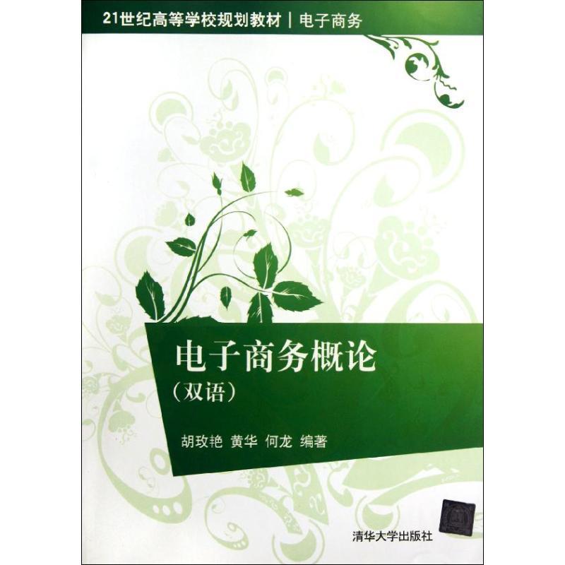 正版新书】电子商务概论(电子商务双语21世纪高等学校规划教材)胡