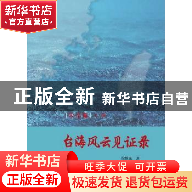 正版 台海风云见证录(全4册) 徐博东编 九州出版社 97875108149高清大图