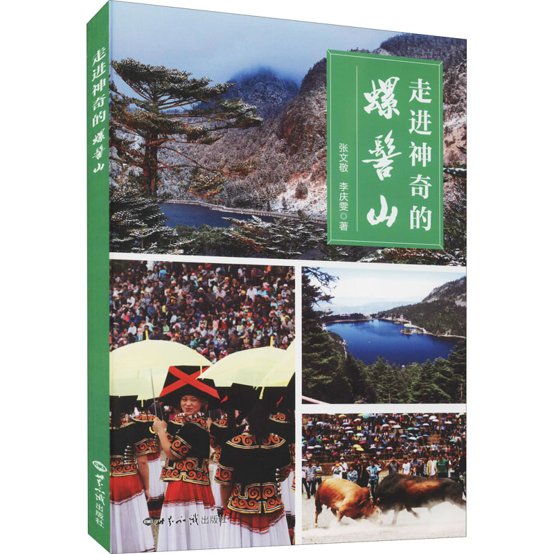 醉染图书走进的螺髻山9787501255900